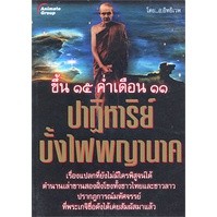 หนังสือ - ปาฏิหาริย์บั้งไฟพญานาค