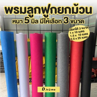 [กรอกDTLUV60ลด60.-ขั้นต่ำ300.-]D.homeพรมลูกฟูกยกม้วน มือ1 หนา5มิล มีหลายสีพร้อมส่งในไทย