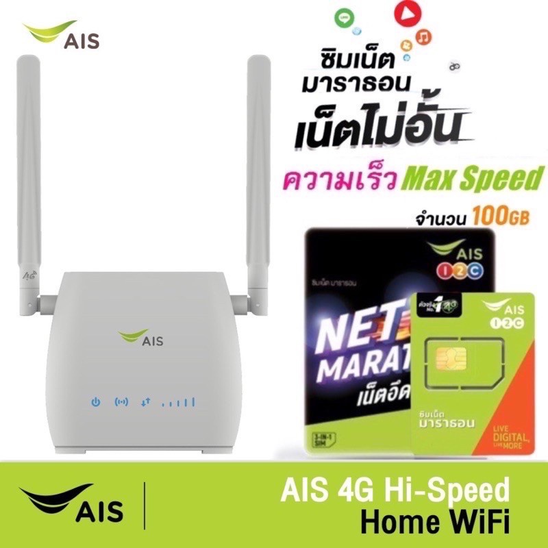 AIS 4G Hi-Speed HOME WiFi ใช้ได้ทุกเครือข่าย
