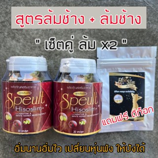 Speult Hiso slim เอสพิ้ว สูตรล้มช้าง+สูตรล้มช้าง ทานได้ 1-2เดือน (ฟรีดีทอค1ซอง)