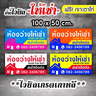 ป้ายไวนิล ให้เช้าบ้าน เช่าห้อง 100x50 (เจาะตาไก่ฟรี ! เกรดเกาหลี สวย ทน !)