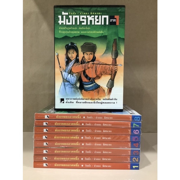 Boxset มังกรหยก ภาคหนึ่ง โดย กิมย้ง, จำลอง พิศนาคะ เรียบเรียง