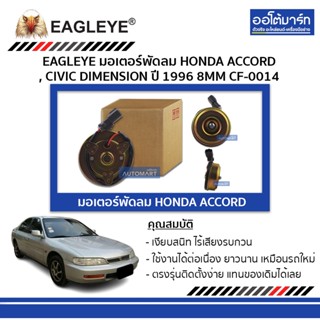 EAGLEYE มอเตอร์พัดลม HONDA ACCORD , CIVIC DIMENSION 96 8MM CF-0014 จำนวน 1 ชิ้น