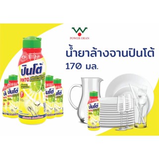 น้ำยาล้างจาน ปิ่นโต Pinto กลิ่น เลมอน 170 ml. #พร้อมส่ง#