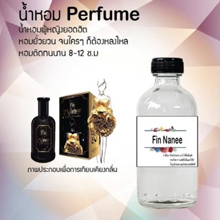 น้ำหอมสูตรเข้มข้น กลิ่นฟินนารี ขวดใหญ่ ปริมาณ 120 ml จำนวน 1 ขวด #หอม #ฟิน ติดทนนาน