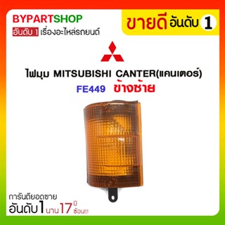 ไฟมุม MITSUBISHI CANTER(แคนเตอร์) FE449