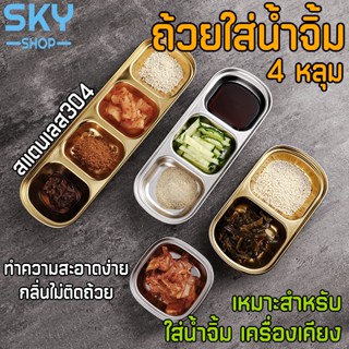 SKY ถ้วยใส่น้ำจิ้ม ถ้วยใส่น้ำจิ้มสแตนเลส 4 ช่อง สำหรับเครื่องเคียง ซอส น้ำจิ้ม สไตล์เกาหลี สแตนเลสคุณภาพสูง