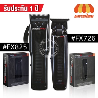 🏅แท้ 100%🏅 ปัตตาเลี่ยน เบบี้ลิส โปร รุ่น FX726 / FX825 BaByliss Pro LO-PROFX CLIPPER FX726 / FX825