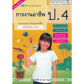 การงานอาชีพ สมบูรณ์แบบ ป.4 วพ. 115.- 9789741874583