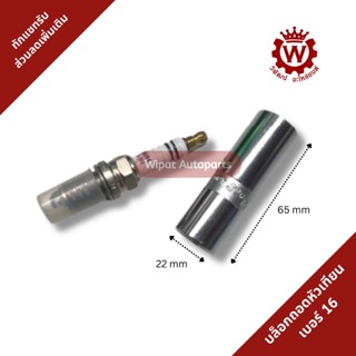 บล็อกถอดหัวเทียน บล็อคถอดหัวเทียน ลูกบล็อก Spark plug socket เบอร์ 16 ขนาด 1/2" ยาว 65 มม.