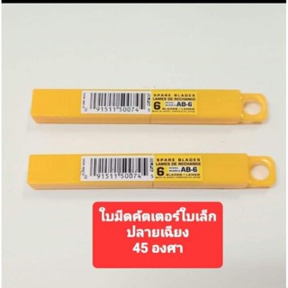 olfa ใบมีดคัตเตอร์อัลฟ่า olfa AB 6 /1หลอด