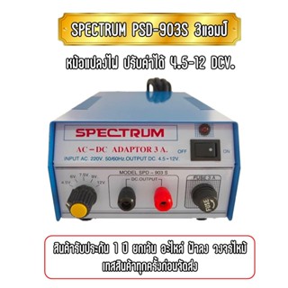 หม้อแปลงไฟ Spectrum SPD-903S AC-DC Adaptor 3A พิเศษ ปรับโวลท์ได้ 6V - 12V ประกัน 1ปี