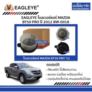 EAGLEYE โบลเวอร์แอร์ MAZDA BT50 PRO 12 BW-0018 จำนวน 1 ตัว