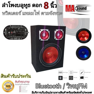 ลำโพงบูลทูธ Bluetoothไร้สาย ชุดสำเร็จพร้อมฟัง ลำโพงบูลทูธกลางแจ้ง ลำโพง8 นิ้ว MIDBASS "รุ่น : ma-1499 เสียง พรีเมี่ยม"