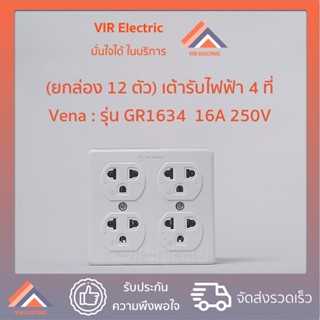 (ยกกล่อง 12 ตัว) เต้ารับไฟฟ้า 4 ที่ มีขั้วดิน วีน่า Vena รุ่น GR1634 16A 250V ปลั๊กลอย ปลั๊กลอยมีกราวด์