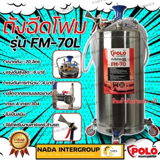 POLO FM70 FM70L ถังฉีดโฟม ขนาด 70 ลิตร รุ่น FM-70L แรงดันสูงสุด 6 บาร์ แรงดันการทำงาน 4 บาร์ สแตนเลสอย่างดี เกรด 304