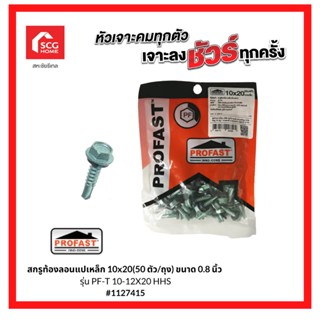 PROFAST สกรูท้องลอนแปเหล็ก 10x20(50 ตัว/ถุง) ขนาด 0.8 นิ้ว รุ่น PF-T 10-12X20 HHS 1127415