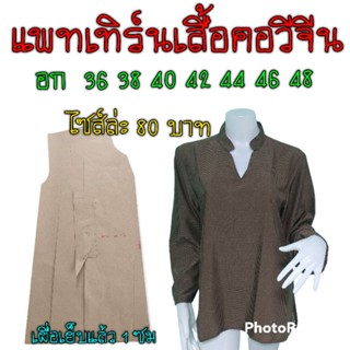 แพทเทิร์นเสื้อคอจีนแขนยาว