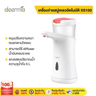 Deerma XS100 เครื่องจ่ายสบู่อัตโนมัติ ที่กดสบู่ เครื่องปล่อยเจลล้างมือ soap dispenser เครื่องจ่ายสบู่