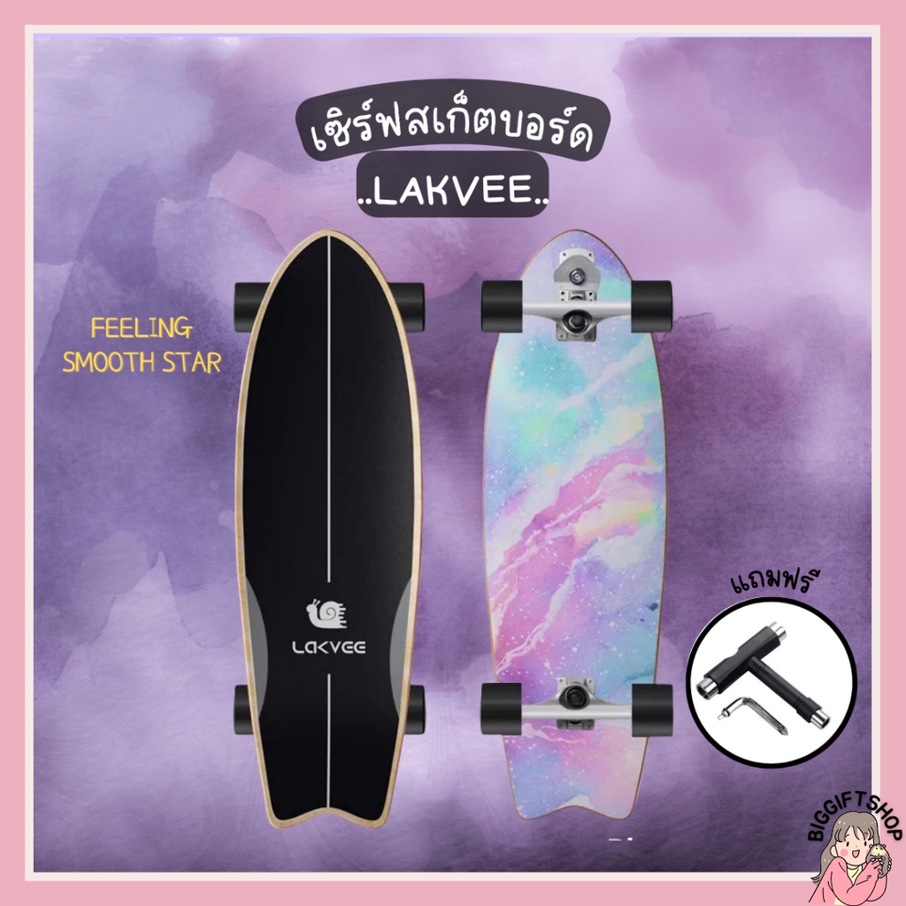 พร้อมส่ง Lakvee surfskate board S7 32 นิ้ว ถูกที่สุด💯% เทียบเท่า Geele Surfskate‼️