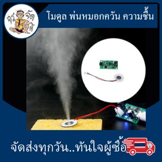 โมดูลพ่นหมอก ทําความชื้น USB ขนาดเล็ก DIY ชุดเครื่อง ทําหมอก พ่นหมอก ฟิล์มฉีดน้ํา แผ่นออสซิล