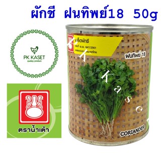 เมล็ดผักชี ฝนทิพย์ 18 ตราน้ำเต้า กระป๋อง ขนาด 50 g