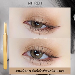 (พร้อมส่ง) แหนบจับช่อขนตาปลอม สไตล์สาวเกาหลี (พรีเมี่ยม)