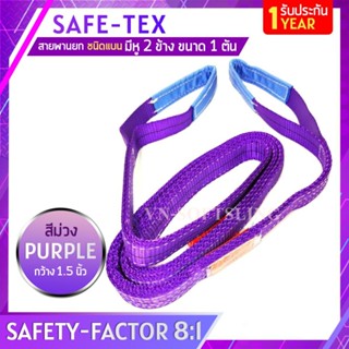 SAFE-TEX สายพานยกของ 1 ตัน ( 8:1 มีใบเซอร์ ) สลิงอ่อนชนิดแบน สายพานยก สายยกของ สายยกแบน สลิงผ้าใบ สลิงแบนโพลีเอสเตอร์