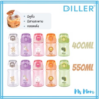 กระติกน้ำเด็ก Tritan หลอดเด้ง Diller 5 สี ขนาด 400มล และ 550มล