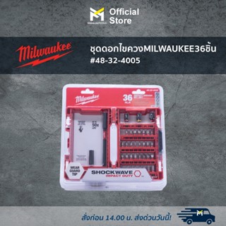 ชุดดอกไขควง MILWAUKEE 36ชิ้น #48-32-4005