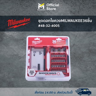 ชุดดอกไขควง MILWAUKEE 36ชิ้น #48-32-4005