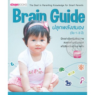 Brain Guide ปลุกพลังสมอง (วัย 1-3 ปี) **หนังสือมือ2สภาพ70-80%**จำหน่ายโดย ผศ. สุชาติ สุภาพ