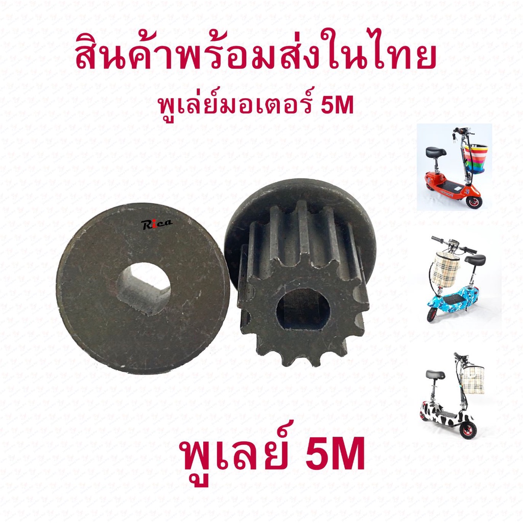 Rica เฟือง PUL5M gear Pulley พูเล่ มอเตอร์ สำหรับสกู๊ตเตอร์ไฟฟ้า E-Scooter, escooter Pulley Scooter 