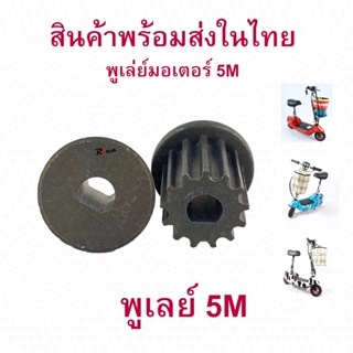 Rica เฟือง PUL5M gear Pulley พูเล่ มอเตอร์ สำหรับสกู๊ตเตอร์ไฟฟ้า E-Scooter, escooter Pulley Scooter สกู๊ตเตอร์