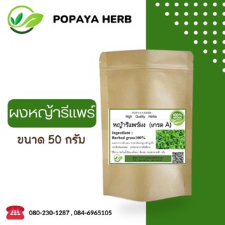 ผงหญ้ารีเเพร์ขนาด50กรัม ผงแท้100% ไม่ผสม✅