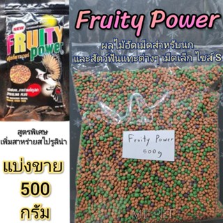 Fruity Power ฟรุ๊ตตี้พาวเวอร์ ผลไม้อัดเม็ดไซส์ S สำหรับนกและสัตว์ฟันแทะ (ตักแบ่งขาย 500 กรัม)