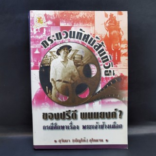 กระบวนทัศน์สันติวิธี ของปรีดี พนมยงค์ กรณีศึกษาเรื่อง พระเจ้าช้างเผือก - สุรัยยา (เบ็ญโส๊ะ) สุไลมาน