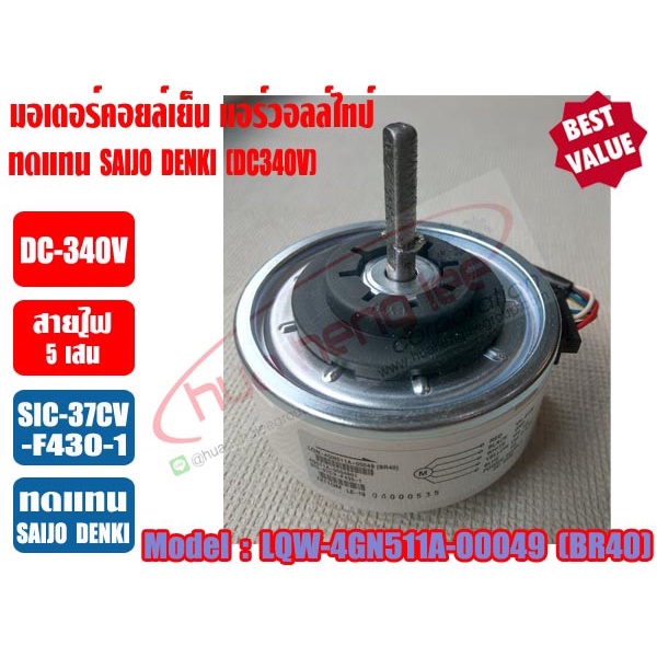 มอเตอร์คอยล์เย็น แอร์วอลล์ไทป์ SAIJO DENKI (DC340V) 13000BTU (สีขาว) รุ่น 4GN511A-00049