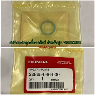 22825-046-000 สปริงแผ่นลูกเบี้ยวคลัตช์ WAVE125I 2004-2020 , WAVE125S , WAVE125R อะไหล่แท้ HONDA