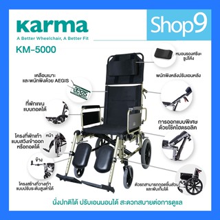 Karma รุ่น KM-5000 รถเข็น อลูมิเนียม ปรับเอนนอนได้ Reclining Foldable Aluminum Wheelchair