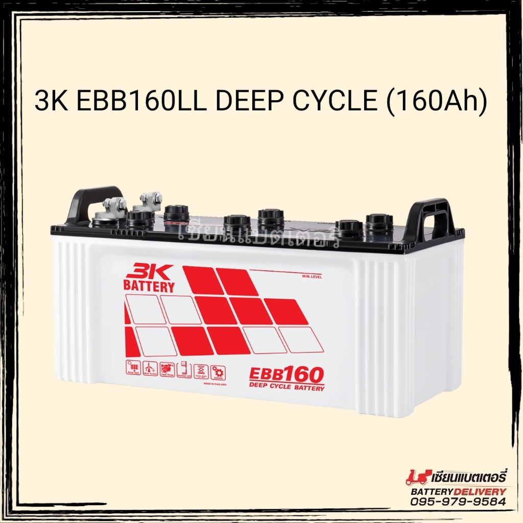 แบตเตอรี่สำหรับโซลาร์เซลล์ 3K EBB160LL Deep Cycle Battery 160แอมป์ จ่ายกระแสไฟฟ้าคงที่