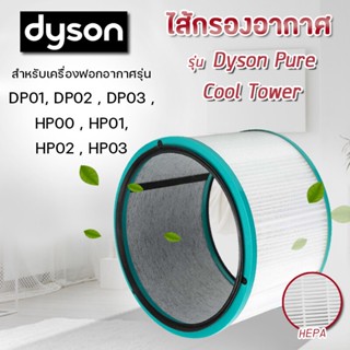 🚚 จัดส่งจากประเทศไทย🚚 🔥ของแท้🔥 สำหรับ ไส้กรองทดแทนเครื่องฟอกอากาศ Dyson Pure Cool DP01 DP02 DP03 air purifier แผ่นกรองอา