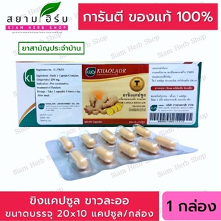 ✅ของแท้💯 ขิงแคปซูล ขาวละออ Khaolaor 1 กล่องบรรรจุ 20x10 แคปซูล (200 แคปซูล) ยาสามัญประจำบ้าน