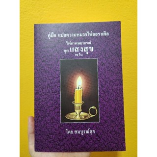 คู่มืออ่านไพ่แสงสุข มือ1 ชำรุดจากการขนส่งเล็กน้อย