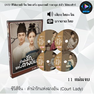 ซีรีส์จีน ลำนำรักแห่งฉางอัน (Court Lady)  : 11 แผ่นจบ (พากย์ไทย+ซับไทย)