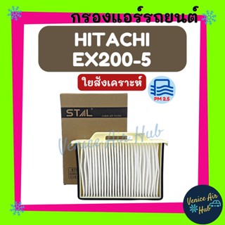 กรองแอร์ ฟิลเตอร์ HITACHI EX200-5 (ไส้กรองชั้นนอก) ฮิตาชิ อีเอ็กซ์ 200-5 กรองอากาศแอร์ กรองอากาศ อากาศ ไส้กรอง กรองอากาศ