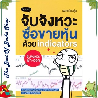 หนังสือ จับจังหวะซื้อขายหุ้นด้วย indicators หนังสือบริหาร ธุรกิจ การเงิน การลงทุน พร้อมส่ง