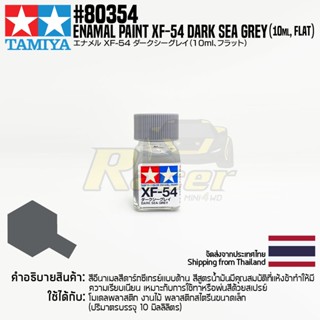 [สีอีนาเมล] TAMIYA 80354 Enamel Paint XF-54 Dark Sea Grey (Flat, 10ml) สีทามิย่าแท้ paint