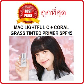 แหล่งขายและราคาBeauty-Siam แท้ทั้งร้าน !! แบ่งขายไพรเมอร์ลิซ่า MAC LIGHTFUL C + CORAL GRASS TINTED PRIMER SPF45/PA++++อาจถูกใจคุณ