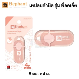 Elephant รุ่น Pocket เทปลบคำผิด สีหวาน พ็อคเก็ต คละสี Correction Tape ลิควิดเทป เทปลบ ปากกาลบคำผิด ลิควิด ตราช้าง